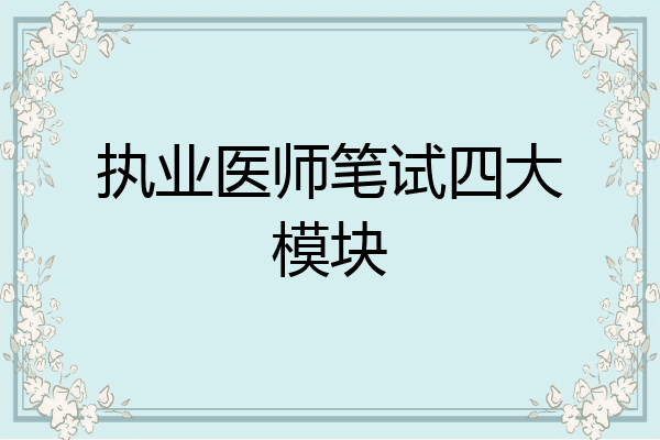 执业医师笔试四大模块