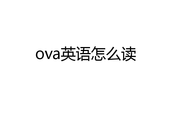 ova英语怎么读