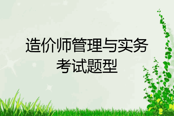 造价师管理与实务考试题型
