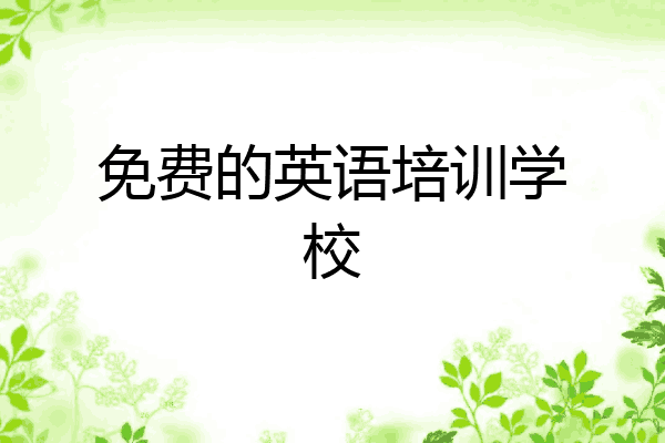 免费的英语培训学校