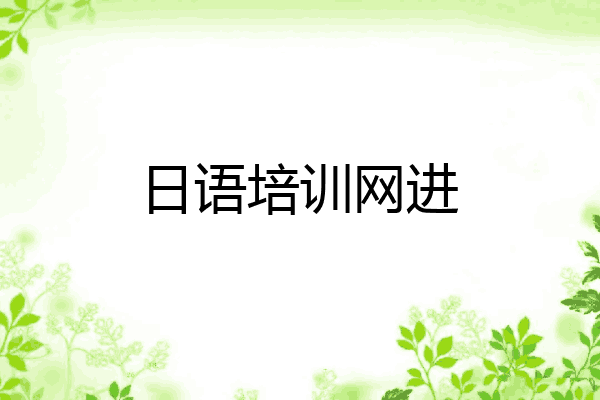 日语培训网进