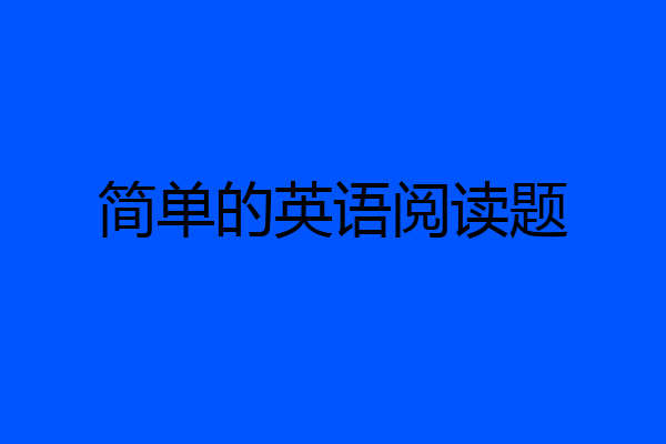 简单的英语阅读题