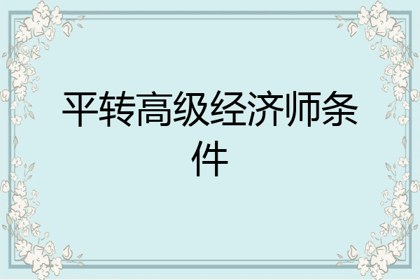 平转高级经济师条件