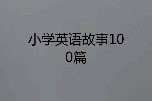 小学英语故事100篇