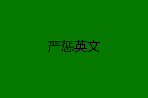 严惩英文