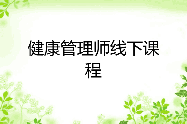健康管理师线下课程