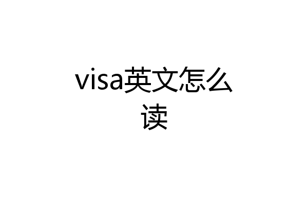 visa英文怎么读