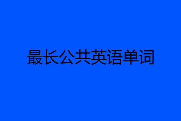 最长公共英语单词