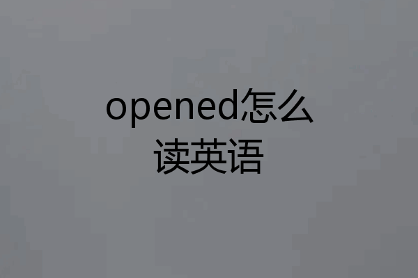 opened怎么读英语