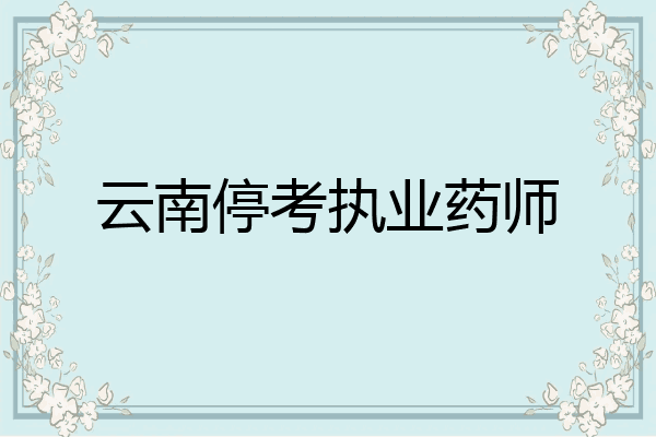 云南停考执业药师