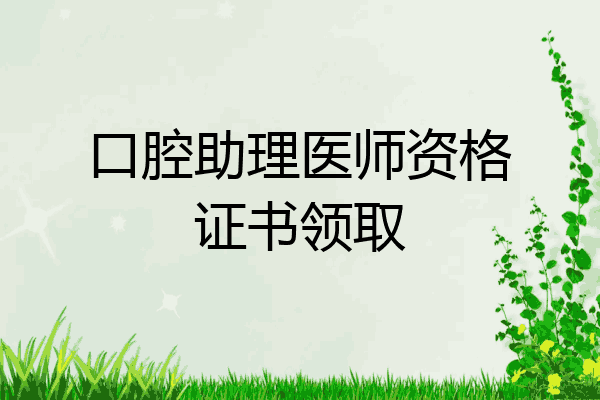 口腔助理医师资格证书领取