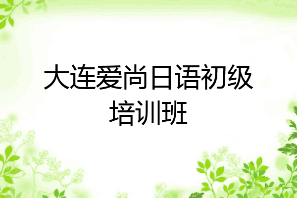 大连爱尚日语初级培训班