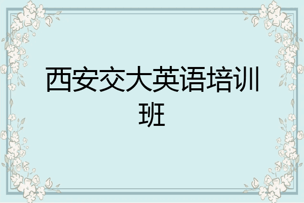 西安交大英语培训班