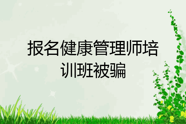 报名健康管理师培训班被骗