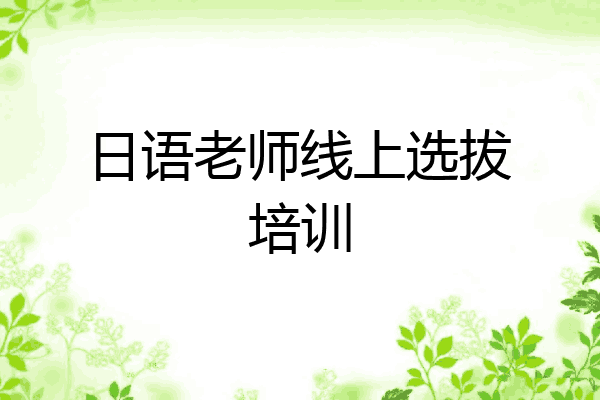 日语老师线上选拔培训
