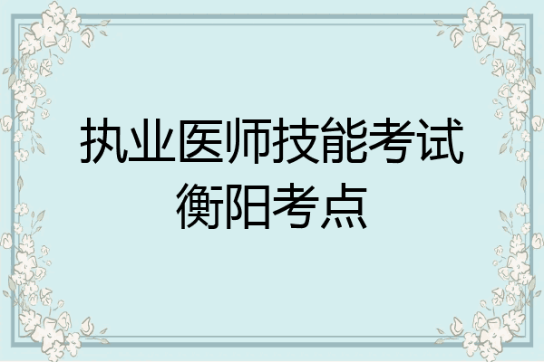执业医师技能考试衡阳考点