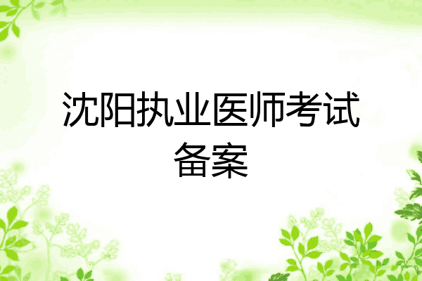 沈阳执业医师考试备案
