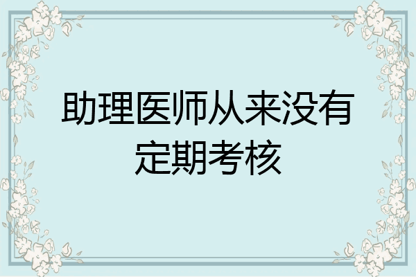 助理医师从来没有定期考核