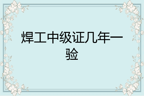 焊工中级证几年一验