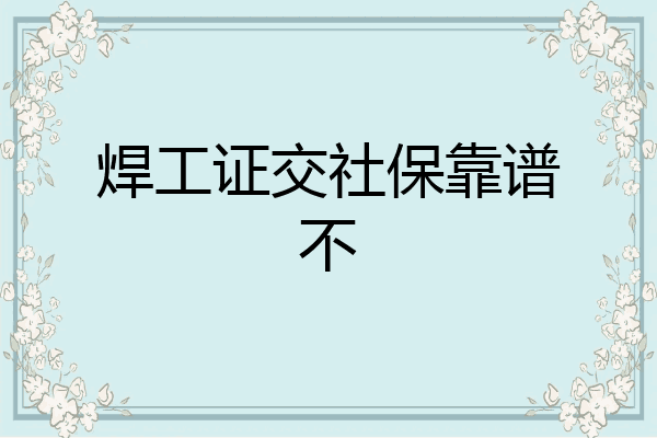焊工证交社保靠谱不