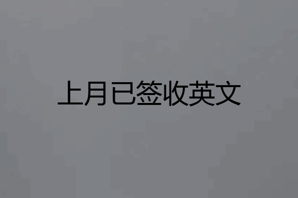 上月已签收英文
