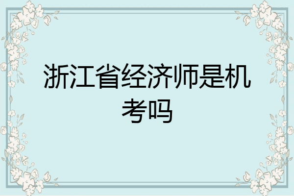 浙江省经济师是机考吗
