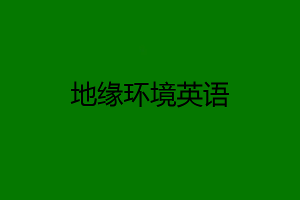 地缘环境英语
