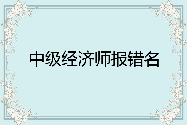 中级经济师报错名