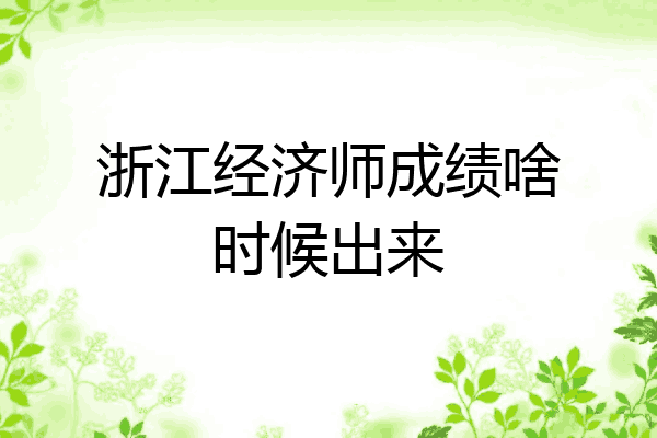 浙江经济师成绩啥时候出来