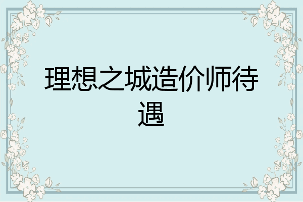 理想之城造价师待遇