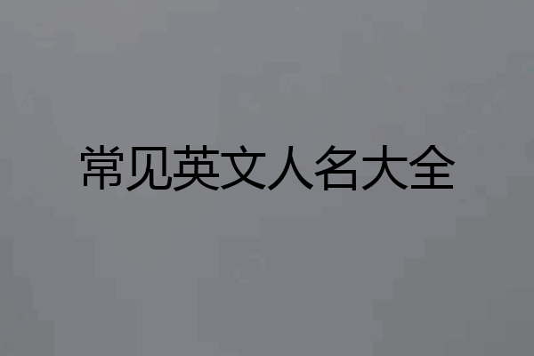 常见英文人名大全