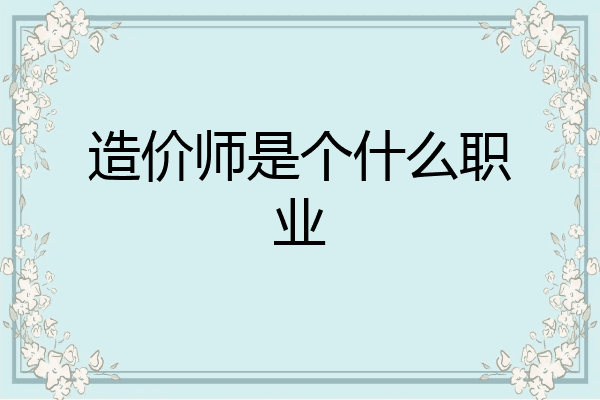 造价师是个什么职业