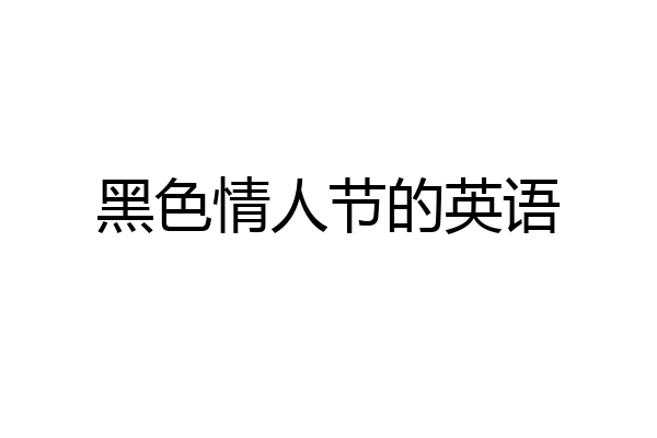 黑色情人节的英语