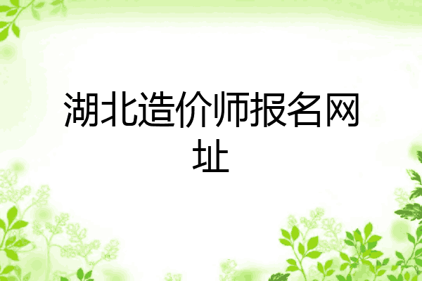 湖北造价师报名网址