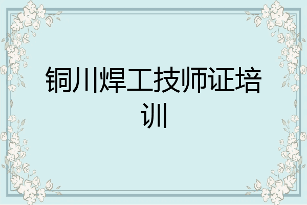 铜川焊工技师证培训