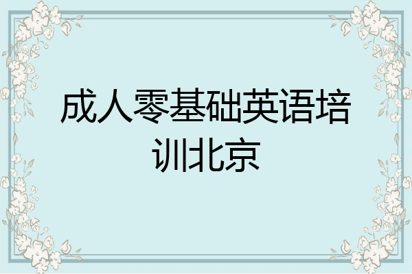 成人零基础英语培训北京