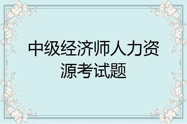 中级经济师人力资源考试题