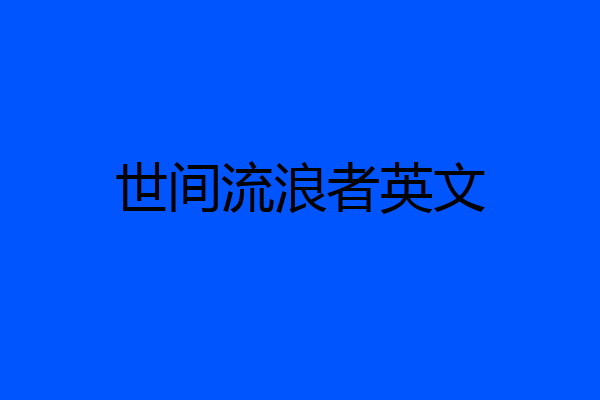 世间流浪者英文