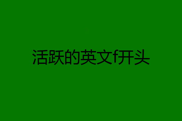 活跃的英文f开头