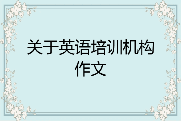 关于英语培训机构作文