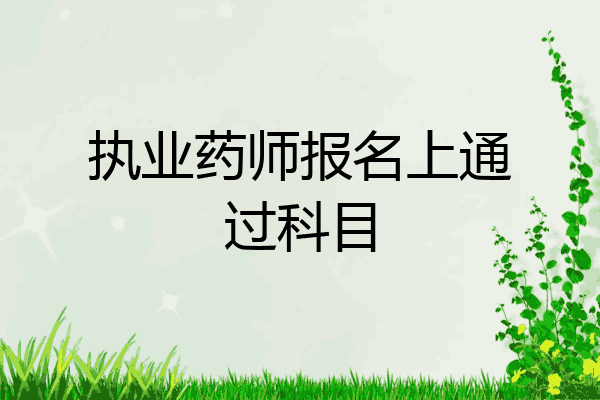 执业药师报名上通过科目