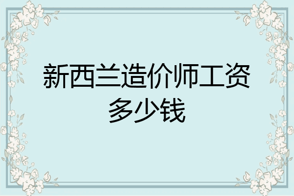 新西兰造价师工资多少钱