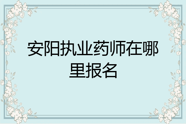 安阳执业药师在哪里报名