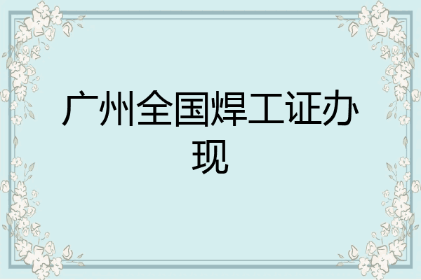 广州全国焊工证办现