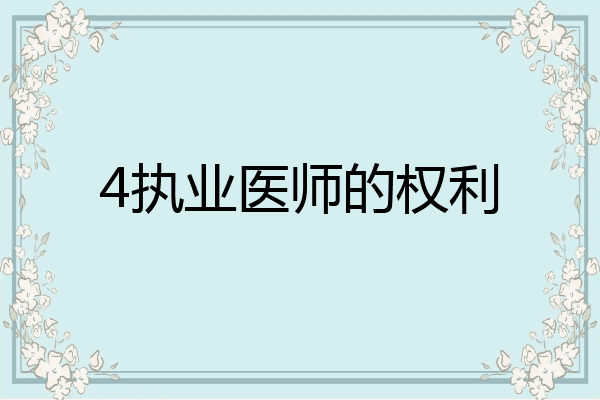 4执业医师的权利