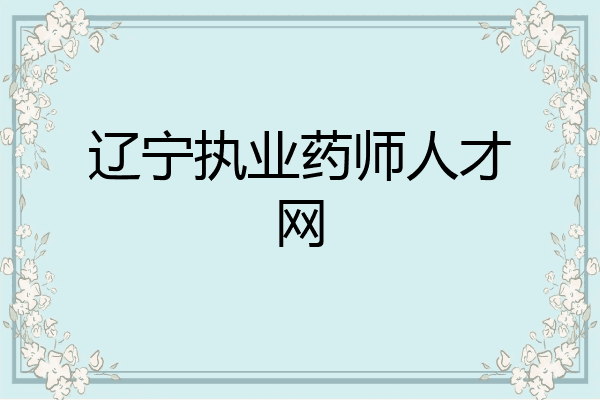 辽宁执业药师人才网