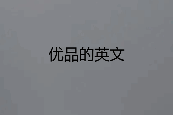 优品的英文