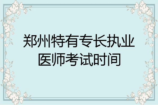 郑州特有专长执业医师考试时间