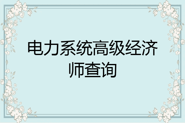 电力系统高级经济师查询