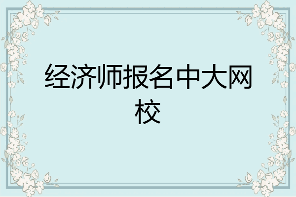 经济师报名中大网校